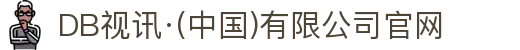 DB视讯·(中国)有限公司官网