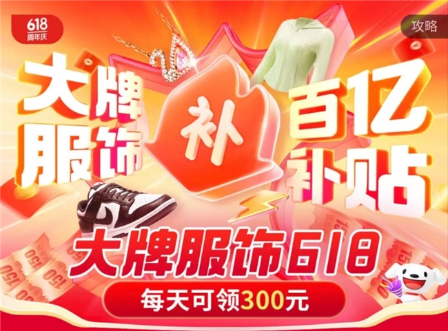 京东服饰618全场百亿补贴再加码 满1000减150、满600减50神券即领即用(图1)