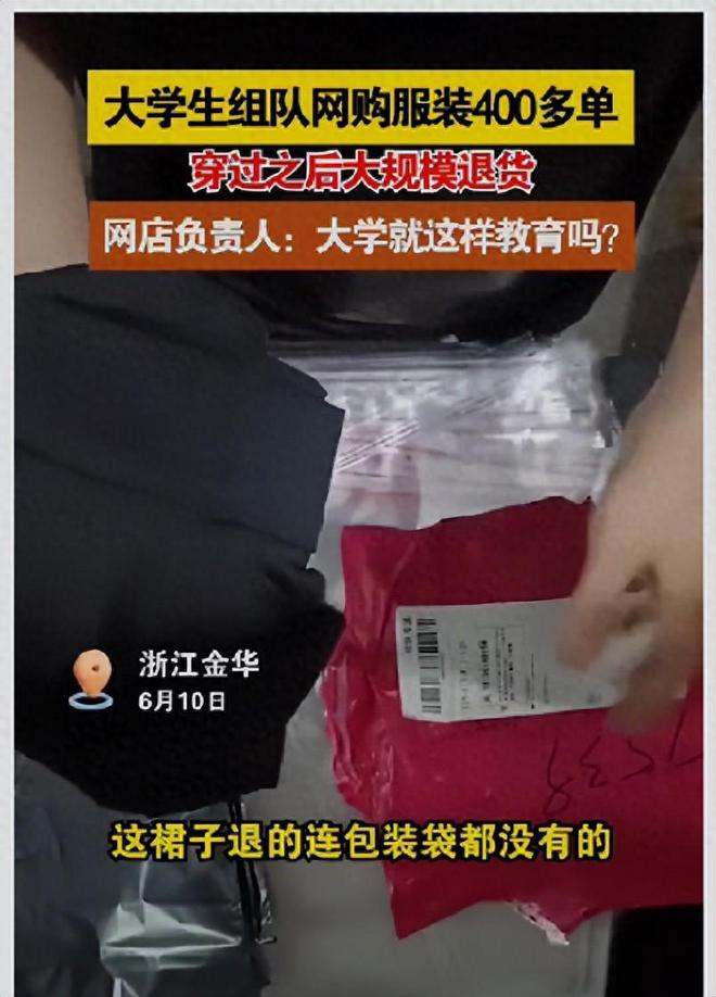 江南体育官网黑龙江一高校数百学生网购服装又集中退货店主：穿过都臭了(图1)