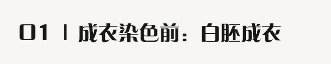 江南体育官网服装工艺｜服装人必备的「成衣染色」知识(图1)