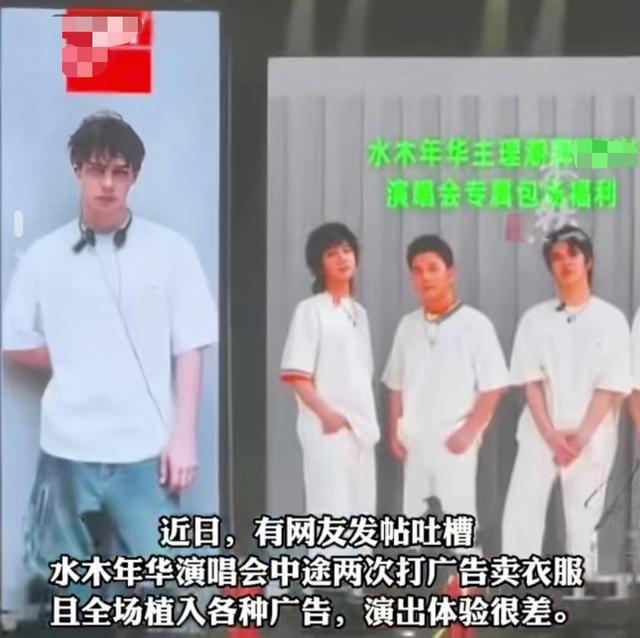 江南体育官网演唱会中途打广告卖衣服？水木年华发声(图2)