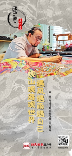 江南体育官网国风·追风者｜创作农民画创办古琴社金山青年设计师玩转国风跨界(图1)