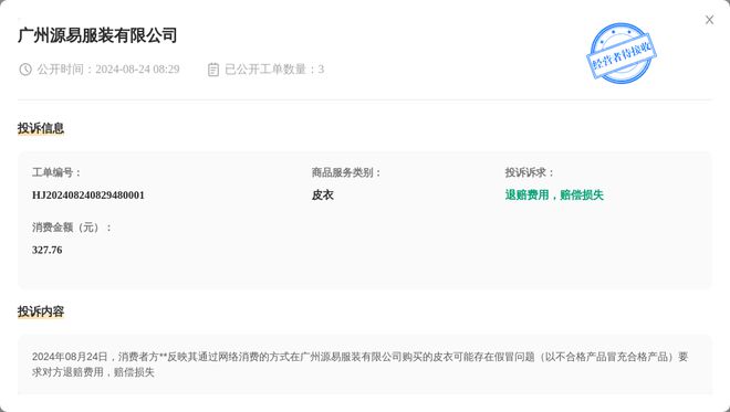 江南体育官网广州源易服装有限公司8月24日被投诉涉及消费金额32776元(图1)