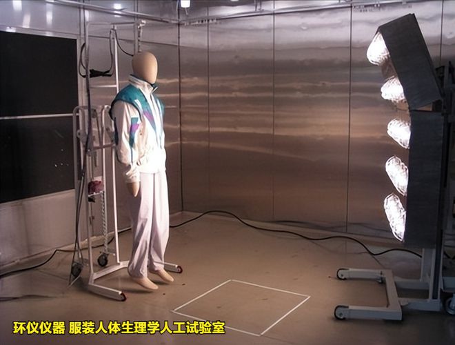 江南体育官网服装生理学人工试验室在防护服中的舒适性研究(图2)